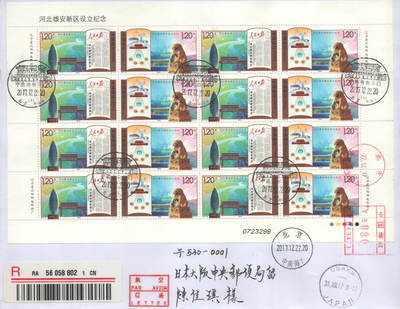 2025年08月23日19:30海外、大陆、澳门、香港邮政精品首日实寄封拍卖专场 2017中国《河北雄安新区设立纪念大版》自然封首日实寄封