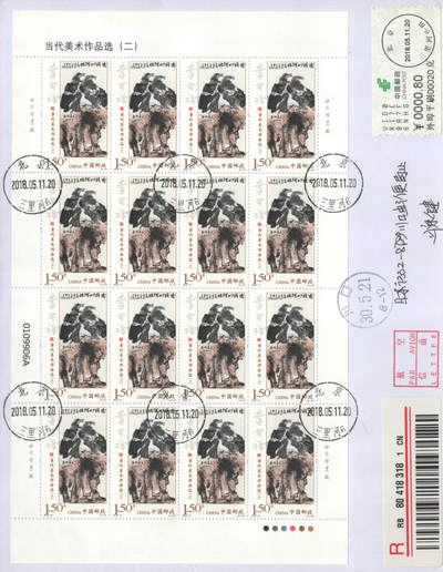 2025年08月23日19:30海外、大陆、澳门、香港邮政精品首日实寄封拍卖专场 2018中国《当代美术作品选大版》自然封首日实寄封