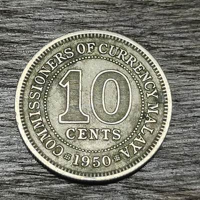 【铜匠收藏】★第130场★散币场，无佣金，30包邮。不满30元，支付5元运费。《接受代拍 代送NGC评级》 - 1950年 马来亚 10分 镍币