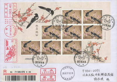 2025年08月23日19:30海外、大陆、澳门、香港邮政精品首日实寄封拍卖专场 2017中国《喜鹊小版》自然封首日实寄封