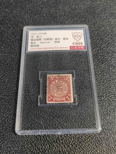 洪涛臻品批发群 精选邮票限时拍卖第1078期  - 大清蟠龙7分小筋票,与ASG共同学术顾问的信泰评级,真品无人为.评级费都要30元了, 低价起拍充人气！