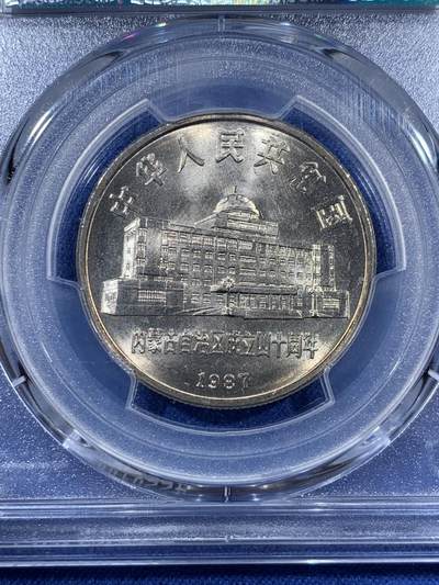 《竞宝斋》第410场 周日，周一，2场连拍 （全场包邮） PCGS MS67 内蒙古自治区1987年成立四十周年1元纪念币