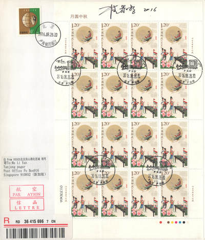 2025年08月23日19:30海外、大陆、澳门、香港邮政精品首日实寄封拍卖专场 2016中国《月圆中秋》自然封首日实寄封