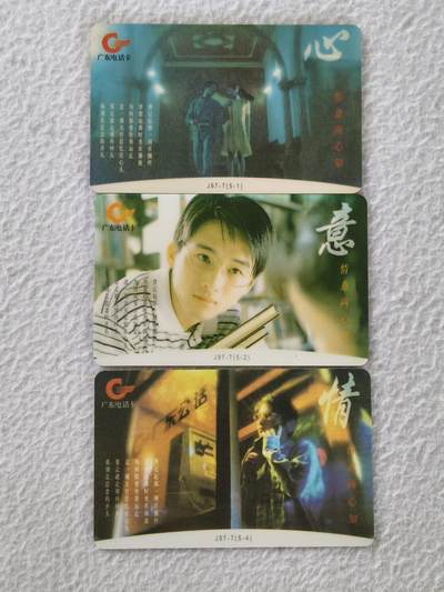 易卡拍卖第36期 - 广东情义两心知三枚。（散卡）。品相好。品相如图所示！