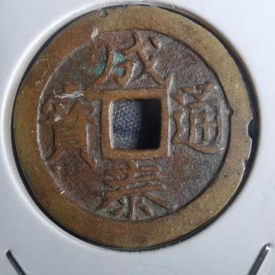 沼泽如烟--第814场 - 成泰通宝背十文