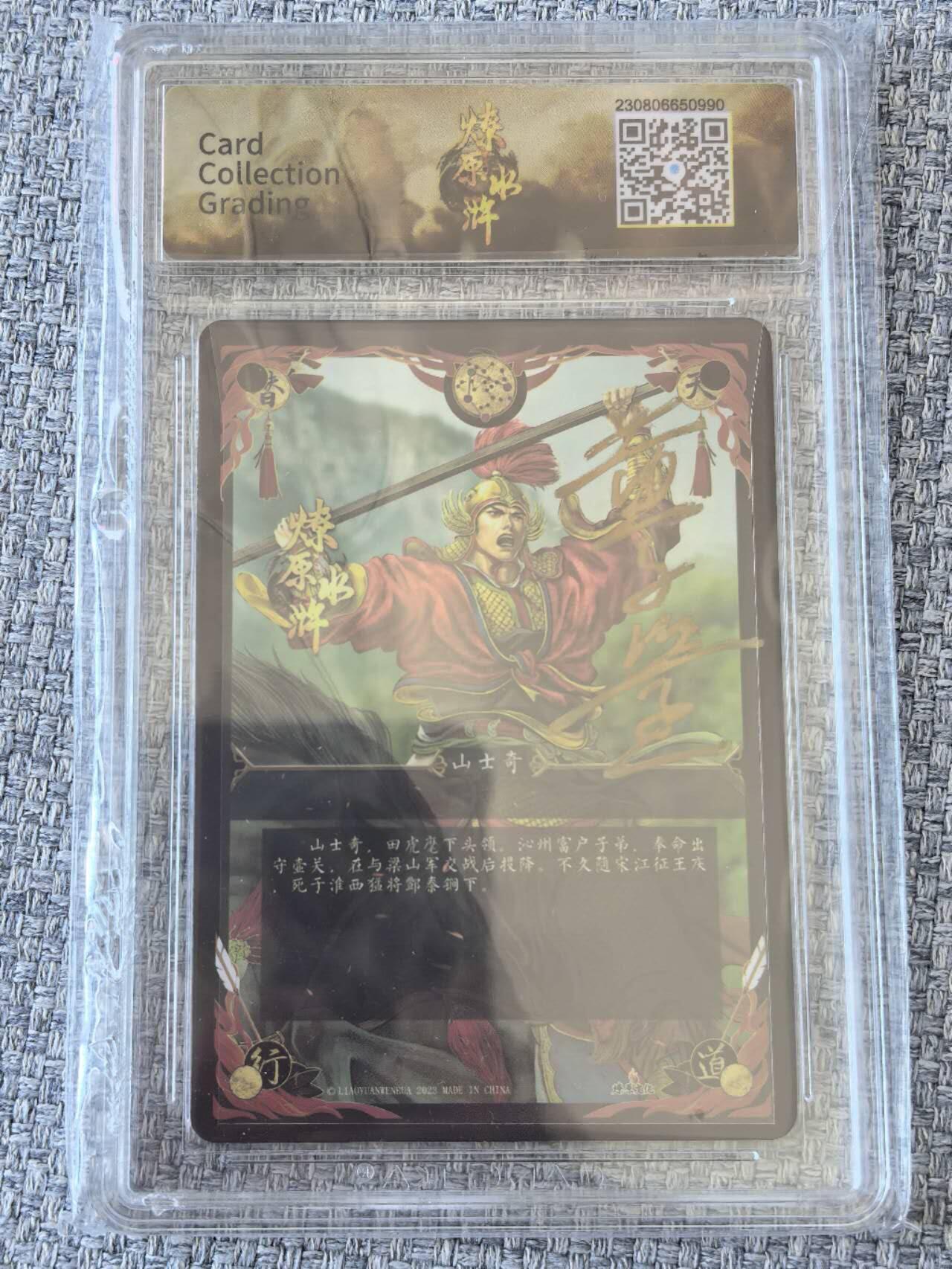 龙虎卡牌第五十一场 （无佣金，满120包邮，欢迎送拍） 【亲签】粗闪评级卡 燎原文化  燎原水浒  黄子鉴 - 山士奇  9.5分