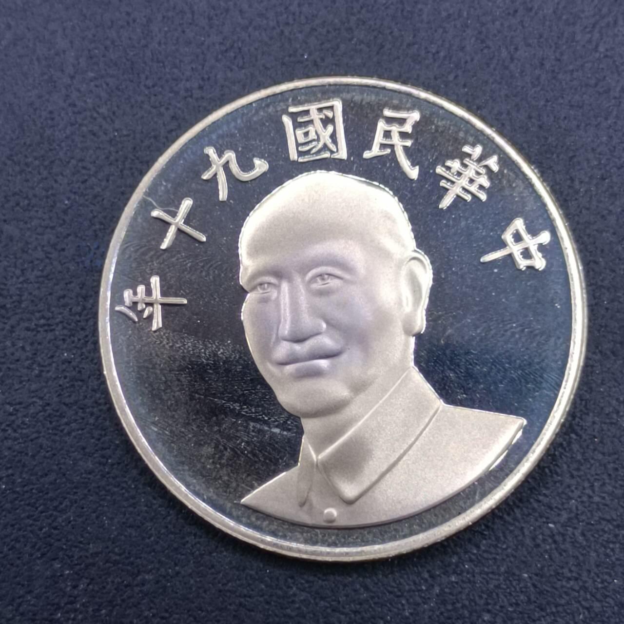 【淘币小摊】实时拍第七百一十六拍  散币场  满百包邮可预留二周 每周一统一发货   台湾省中华民国九十年拾圆精制镍币