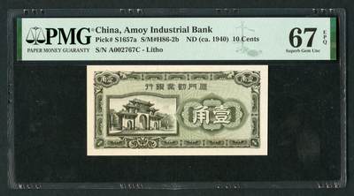 沧河堂008 - 厦门劝业银行 一角 PMG67EPQ