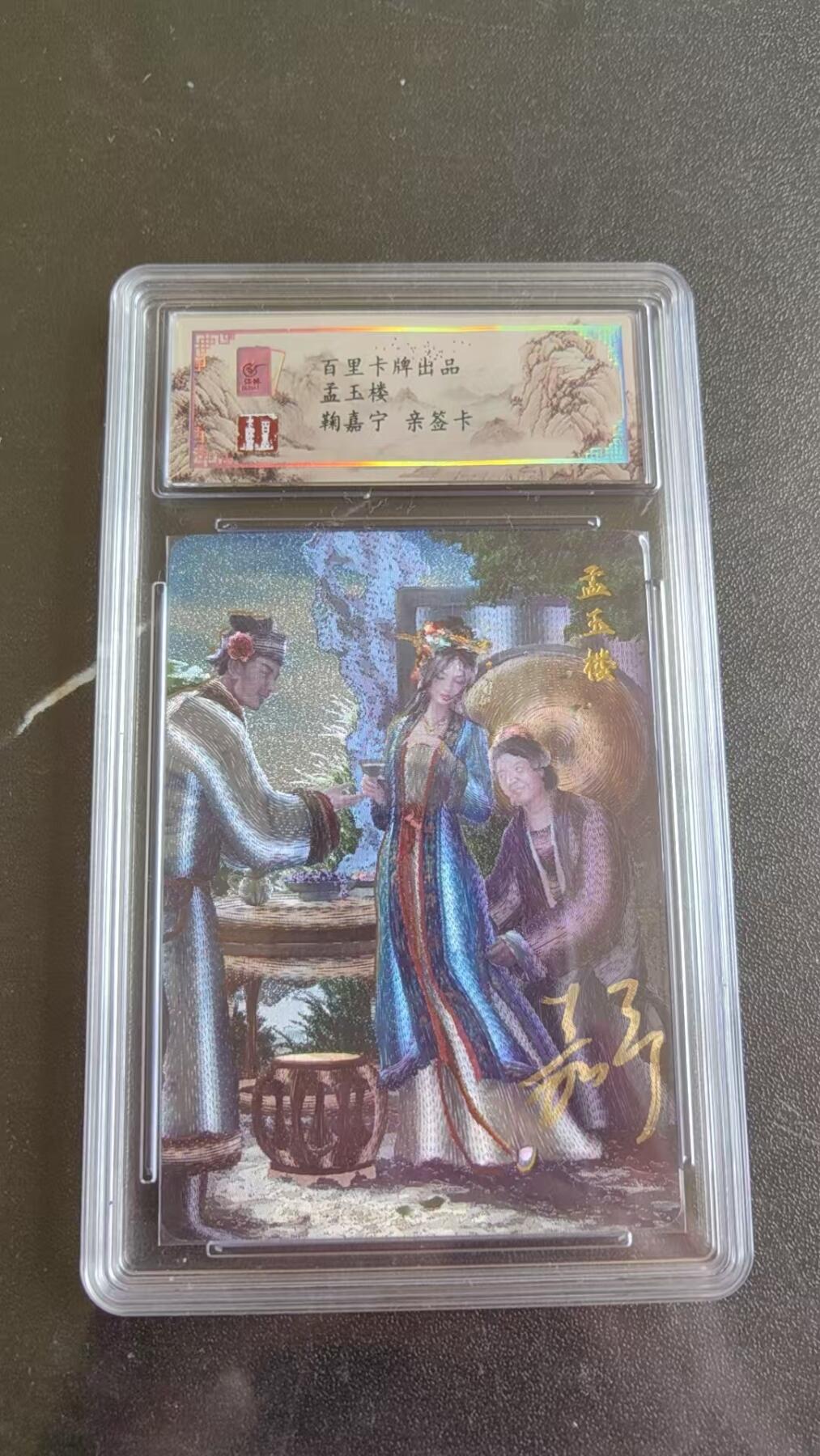 光影卡牌第20期，各家亲签，各家小套，持续收拍品 （亲签）冯涛亲签孟玉楼