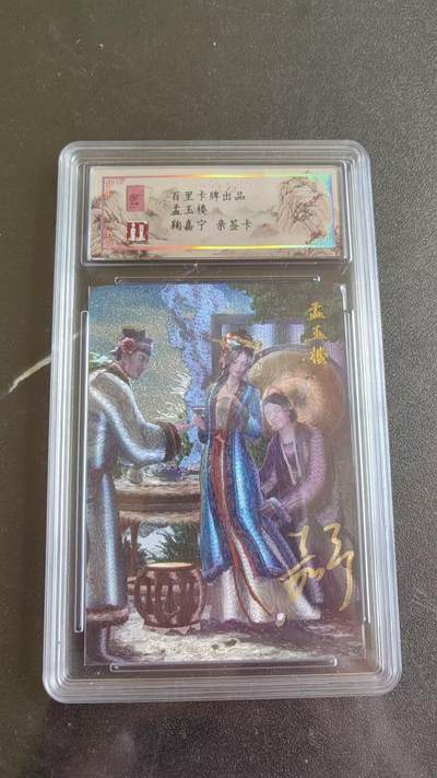 光影卡牌第20期，各家亲签，各家小套，持续收拍品 - （亲签）冯涛亲签孟玉楼