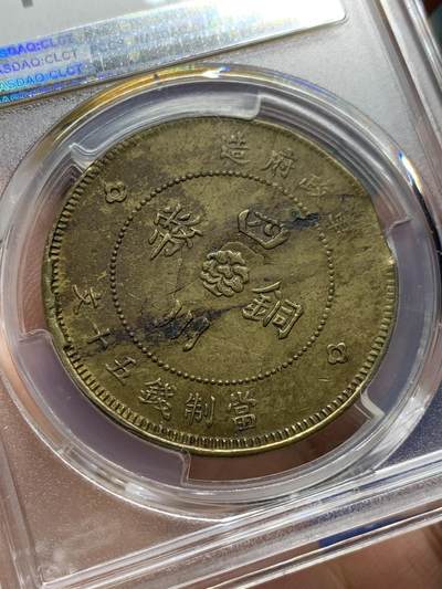 《竞宝斋》第410场 周日，周一，2场连拍 （全场包邮） PCGS AU55 中国1912川汉铜币五十文 铸造缺陷+背逆双错币