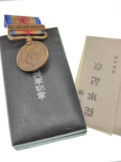 0元起拍勋章 第287期 咸鱼国勋章拍卖专场 8月20日（周三）下午6：00开始 - 美品日本战时从军记章带纸袋