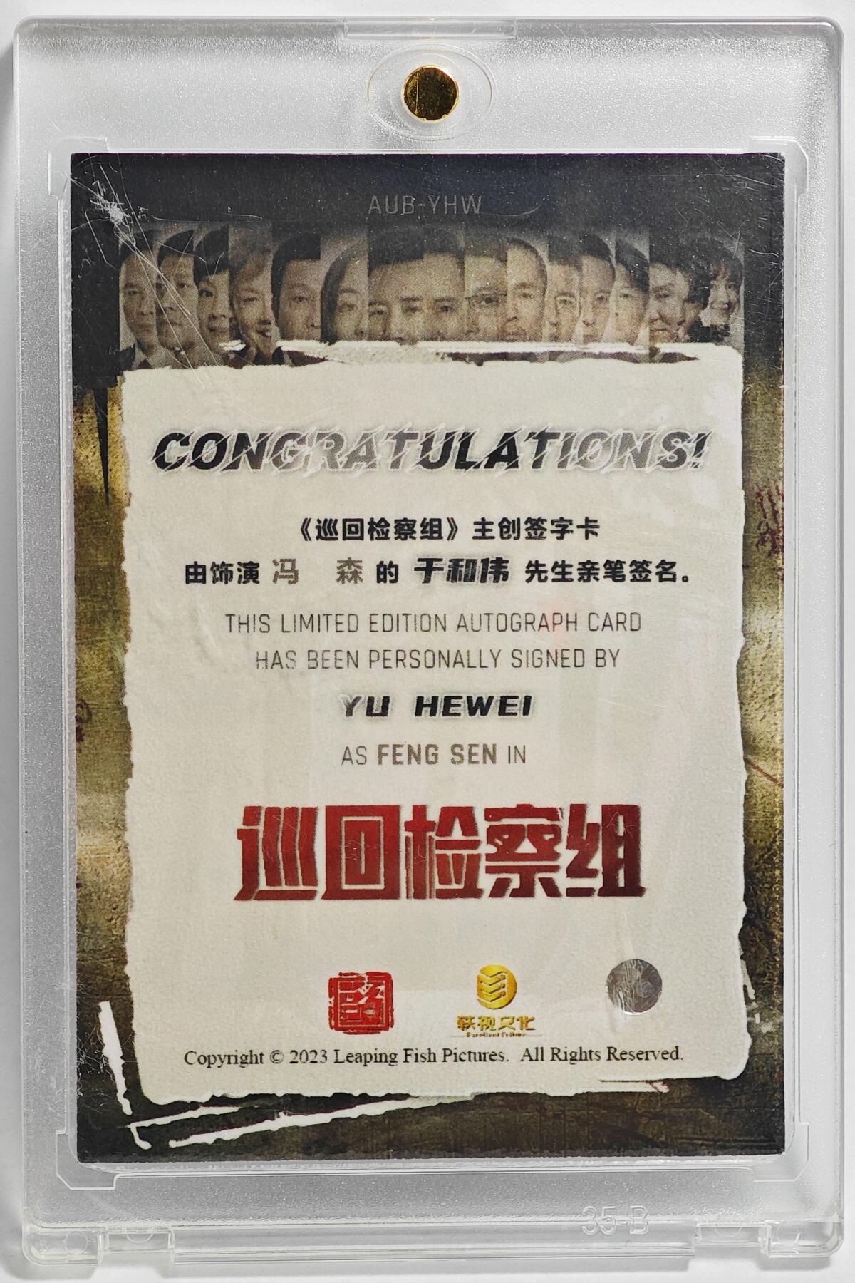 白泽拍卖卡牌手绘专场第23期（中庭淡月照三更，白露洗空河汉明） 2023 轶视文化 巡回检查组 于和伟饰演冯森  于和伟亲签 卡砖封装