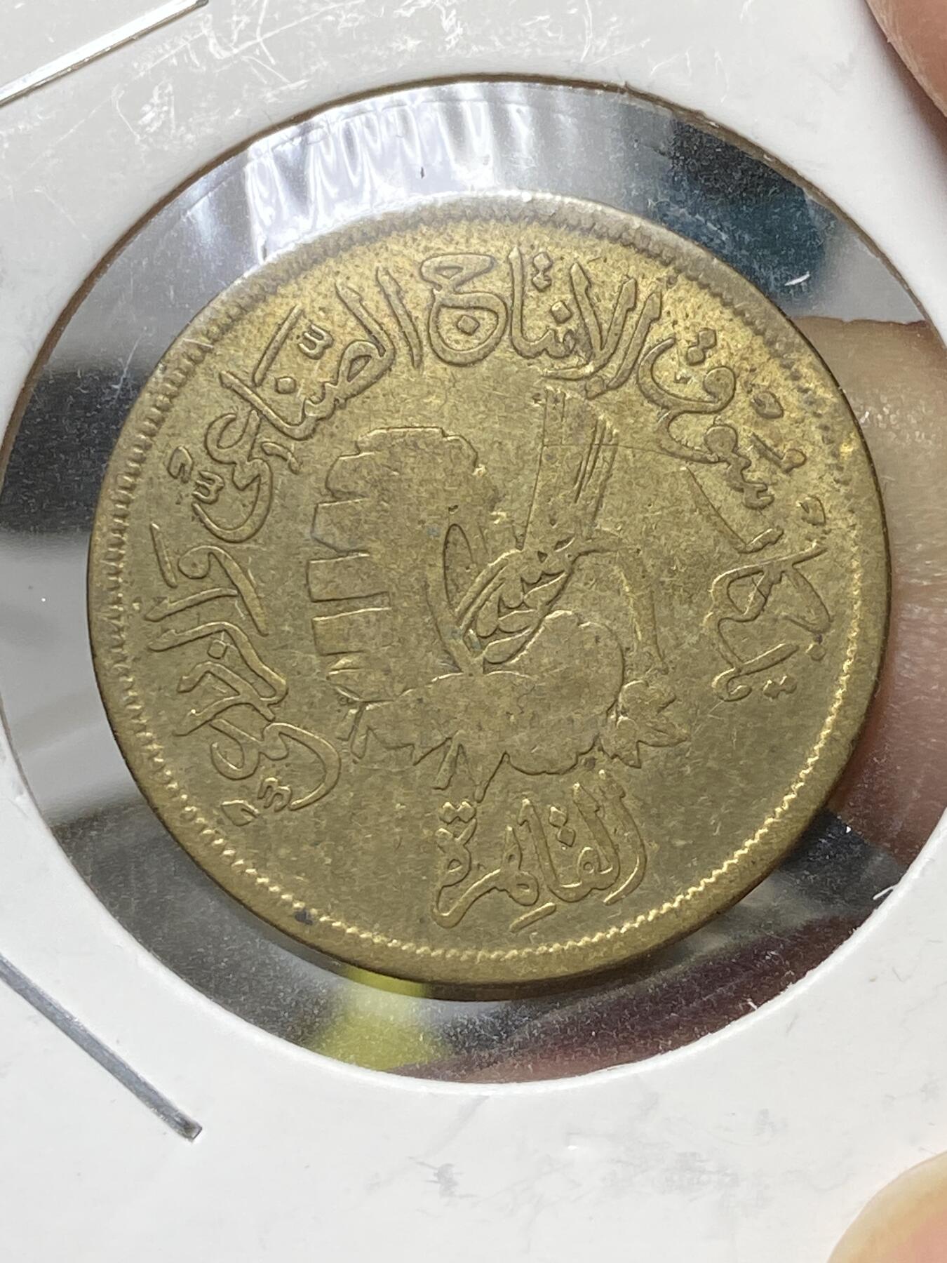 2025年第八十一场(总第一百零七场）外国好品散币(免佣金) 埃及🇪🇬1958单年份20米利姆(开罗农业博览会纪念币)