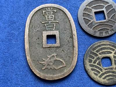 《竞宝斋》第410场 周日，周一，2场连拍 （全场包邮） 6枚一组 天保通宝1枚，宽永背三日月村1枚，宽永背文1枚，宽永背21波，日本一朱银1枚，日本八幡太神花钱1枚