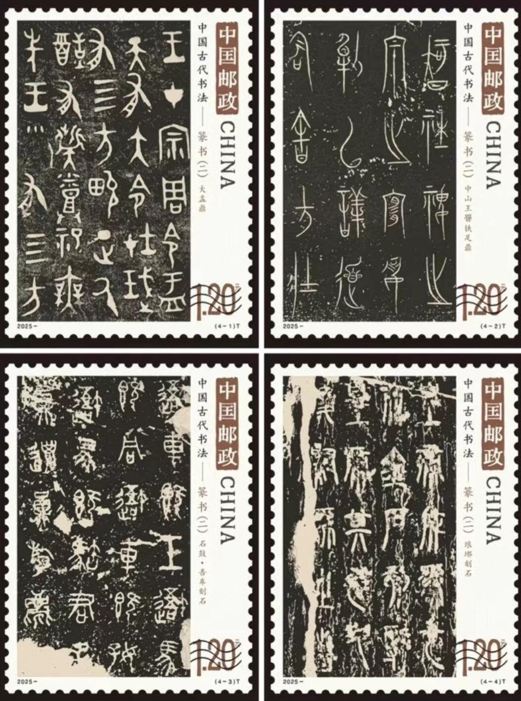 听雨轩名家书画邮票专场 全品 保真 可寄信 2025-10 篆书邮票一套四枚