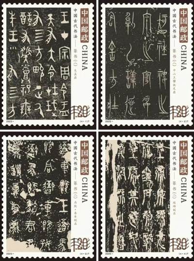 听雨轩名家书画邮票专场 全品 保真 可寄信 - 2025-10 篆书邮票一套四枚