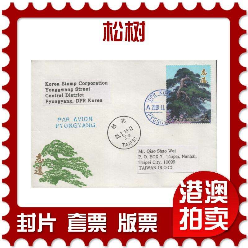 2025年08月23日19:30海外、大陆、澳门、香港邮政精品首日实寄封拍卖专场
