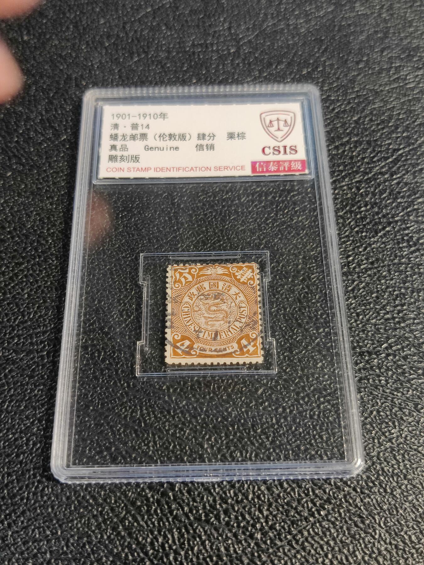 洪涛臻品批发群 精选邮票限时拍卖第1078期  大清蟠龙4分,与ASG共同学术顾问的信泰评级,真品无人为.评级费都要30元了, 低价起拍充人气！