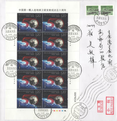 2025年08月23日19:30海外、大陆、澳门、香港邮政精品首日实寄封拍卖专场 2020中国《中国第一颗人造地球卫星发射成功50周年》自然封首日实寄封
