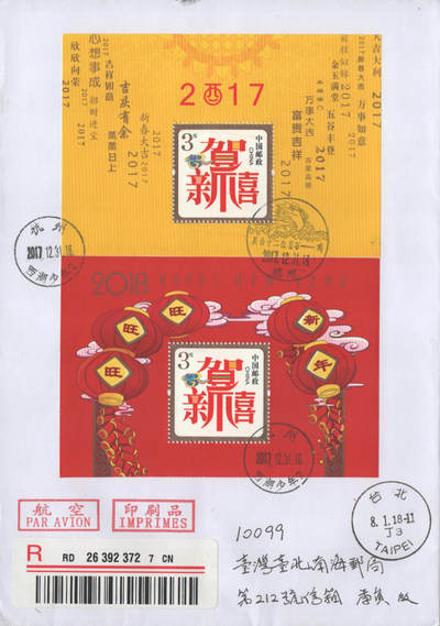 2025年08月23日19:30海外、大陆、澳门、香港邮政精品首日实寄封拍卖专场 2018中国《贺喜双拼》自然封首日实寄封