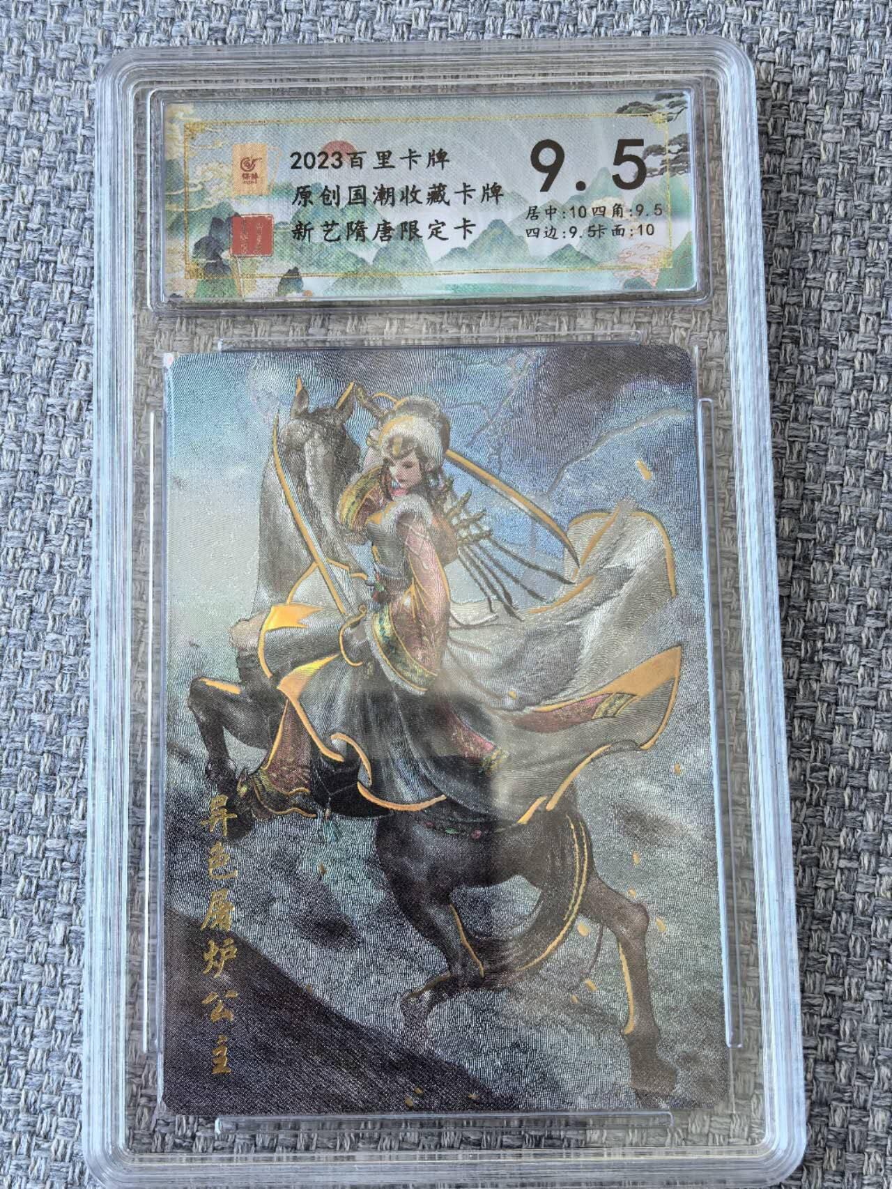 龙虎卡牌第五十一场 （无佣金，满120包邮，欢迎送拍） 冷烫粗闪评级卡 百里卡牌  新艺隋唐  异色屠炉公主 9.5分