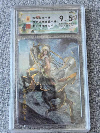 龙虎卡牌第五十一场 （无佣金，满120包邮，欢迎送拍） - 冷烫粗闪评级卡 百里卡牌  新艺隋唐  异色屠炉公主 9.5分