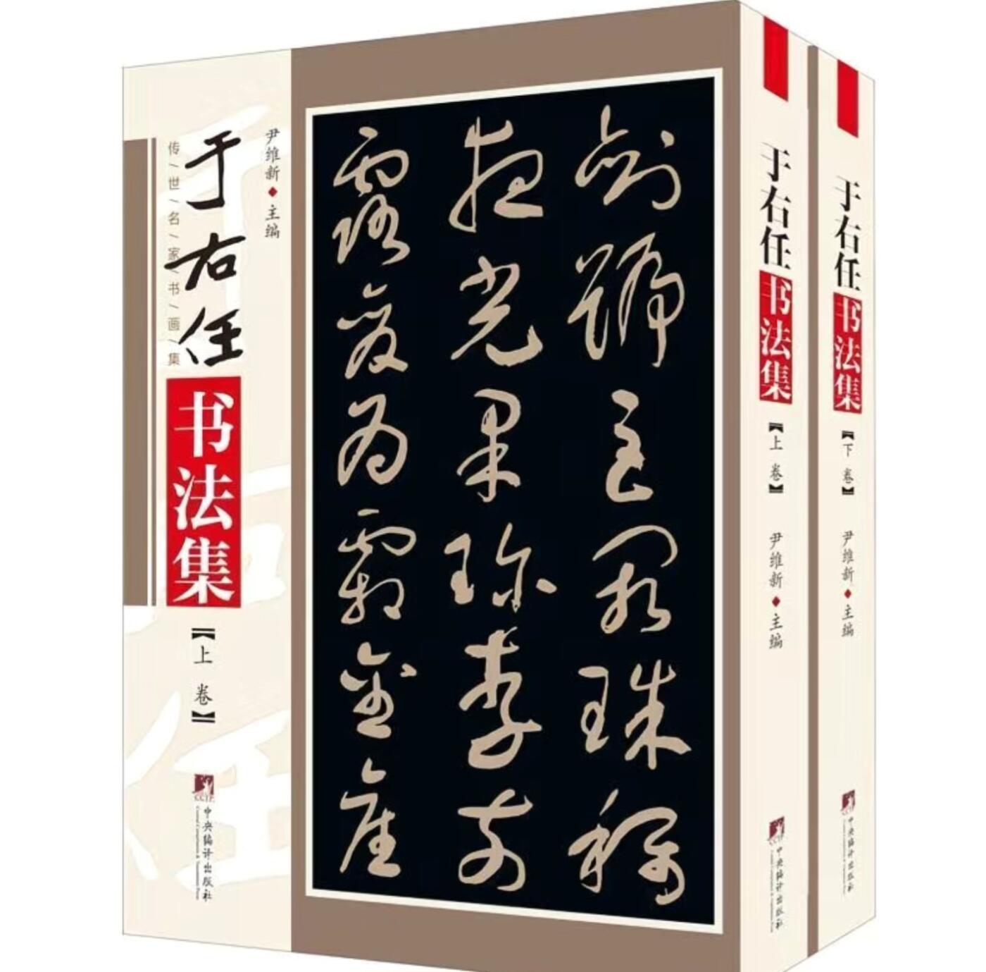 于右任书法集 上下两册