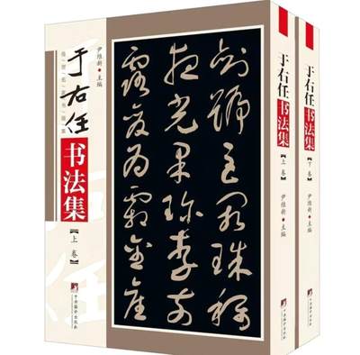 于右任书法集 上下两册 - 于右任书法集 上下两册