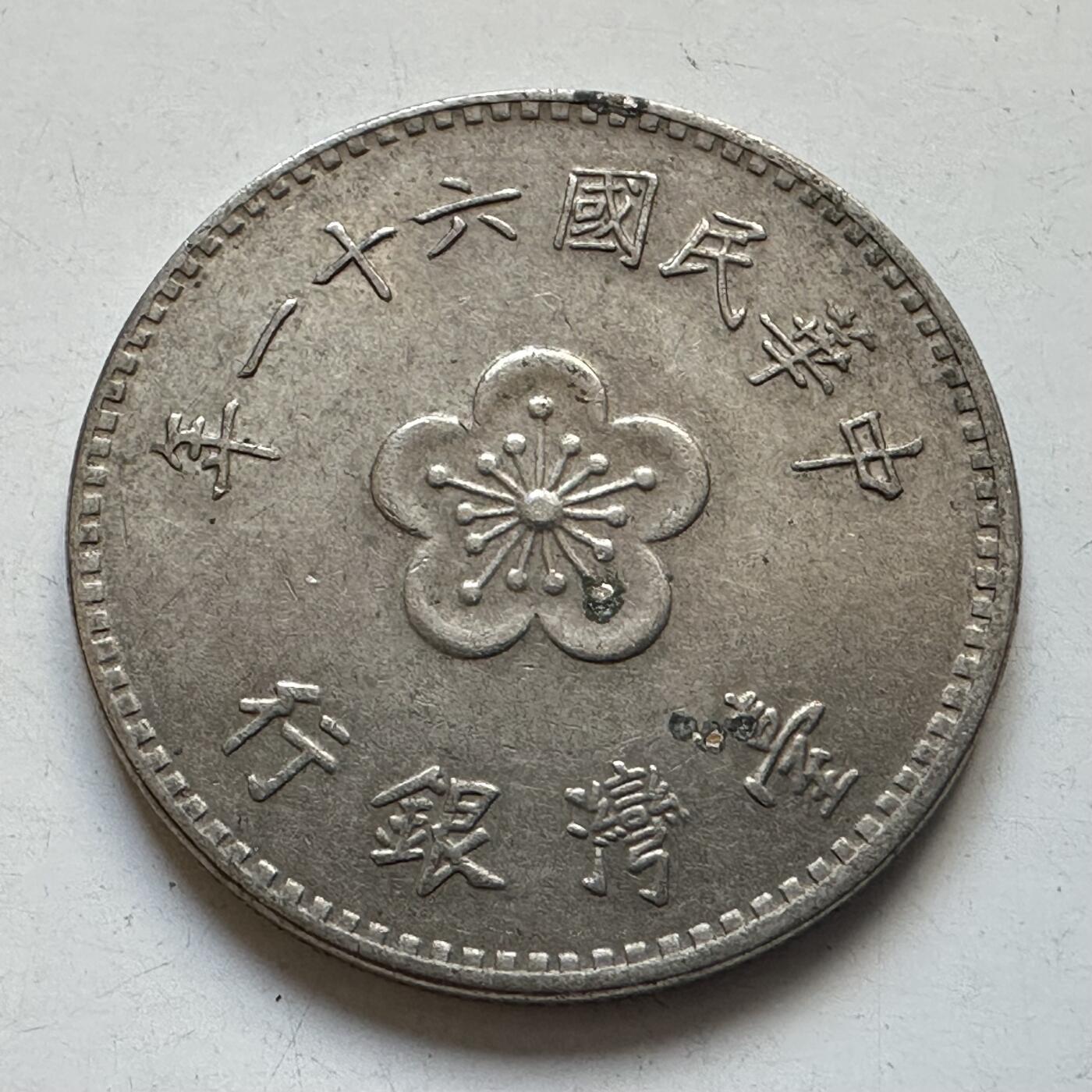 🌹外币初藏🌹🐯2025年第90场 周二无佣金特价场 民国61年¥1