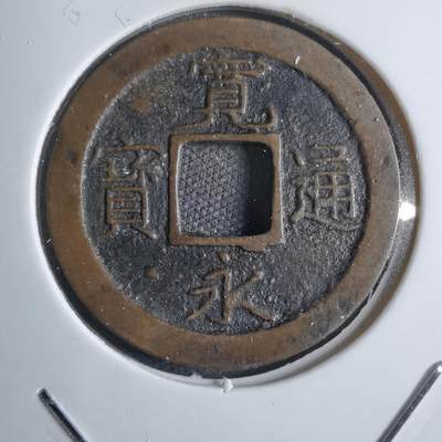 沼泽如烟--第813场 - 宽永通宝