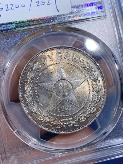 《竞宝斋》第410场 周日，周一，2场连拍 （全场包邮） NGC MS62 苏联1921年五星1卢布银币，五彩包浆