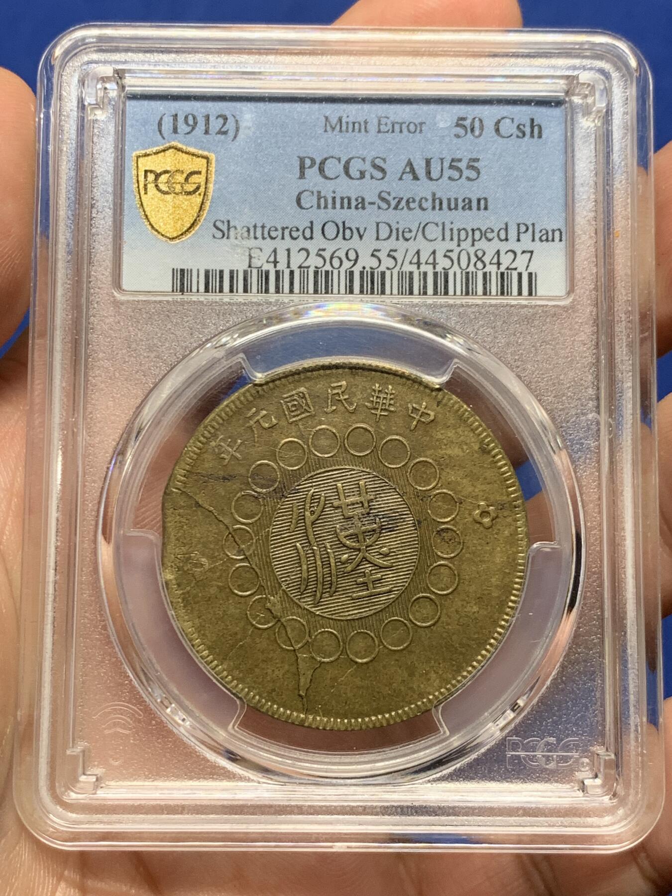 《竞宝斋》第410场 周日，周一，2场连拍 （全场包邮） PCGS AU55 中国1912川汉铜币五十文 铸造缺陷+背逆双错币