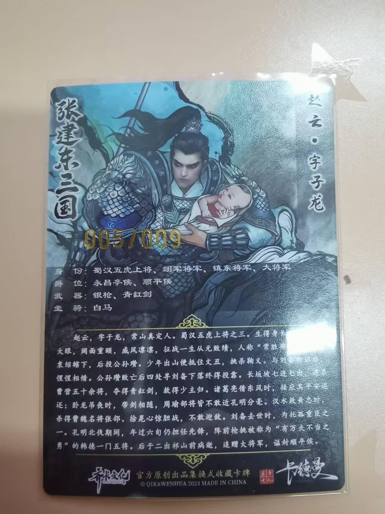 光影卡牌第20期，各家亲签，各家小套，持续收拍品 （TO签）张建东水浒特卡，彩色粗闪赵云，限编005/009