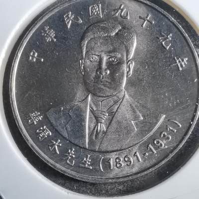 沼泽如烟--第813场 - 民国九十九年纪念币