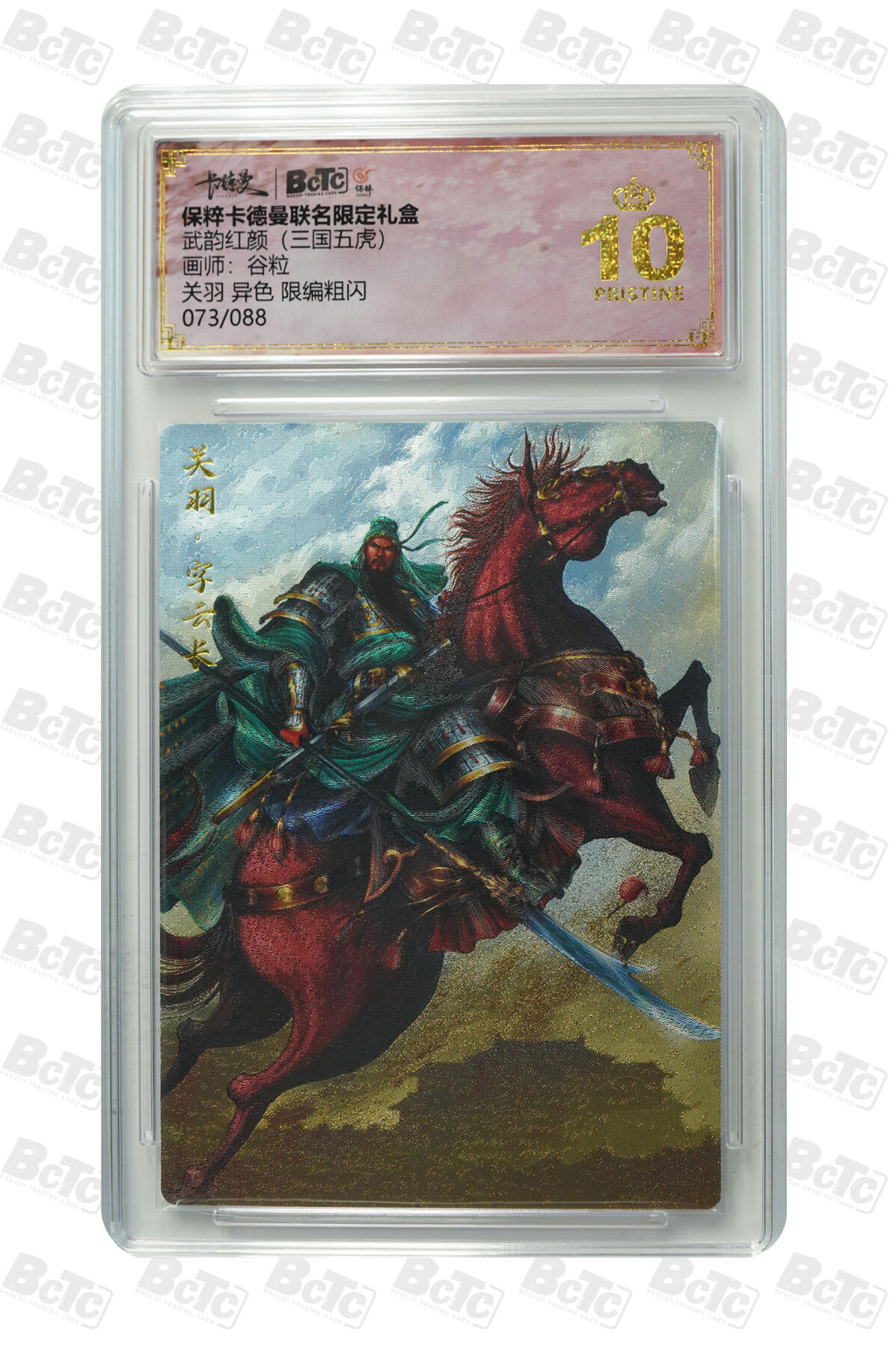 粤A卡牌第8期（8月22日22:00截拍） 关羽 异色 限编粗闪 PRISTINE