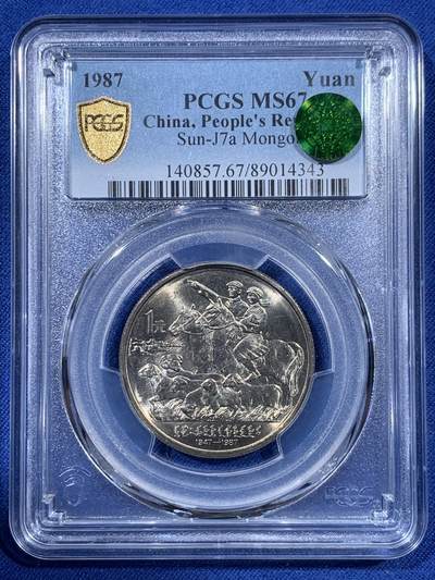 《竞宝斋》第410场 周日，周一，2场连拍 （全场包邮） - PCGS MS67 内蒙古自治区1987年成立四十周年1元纪念币