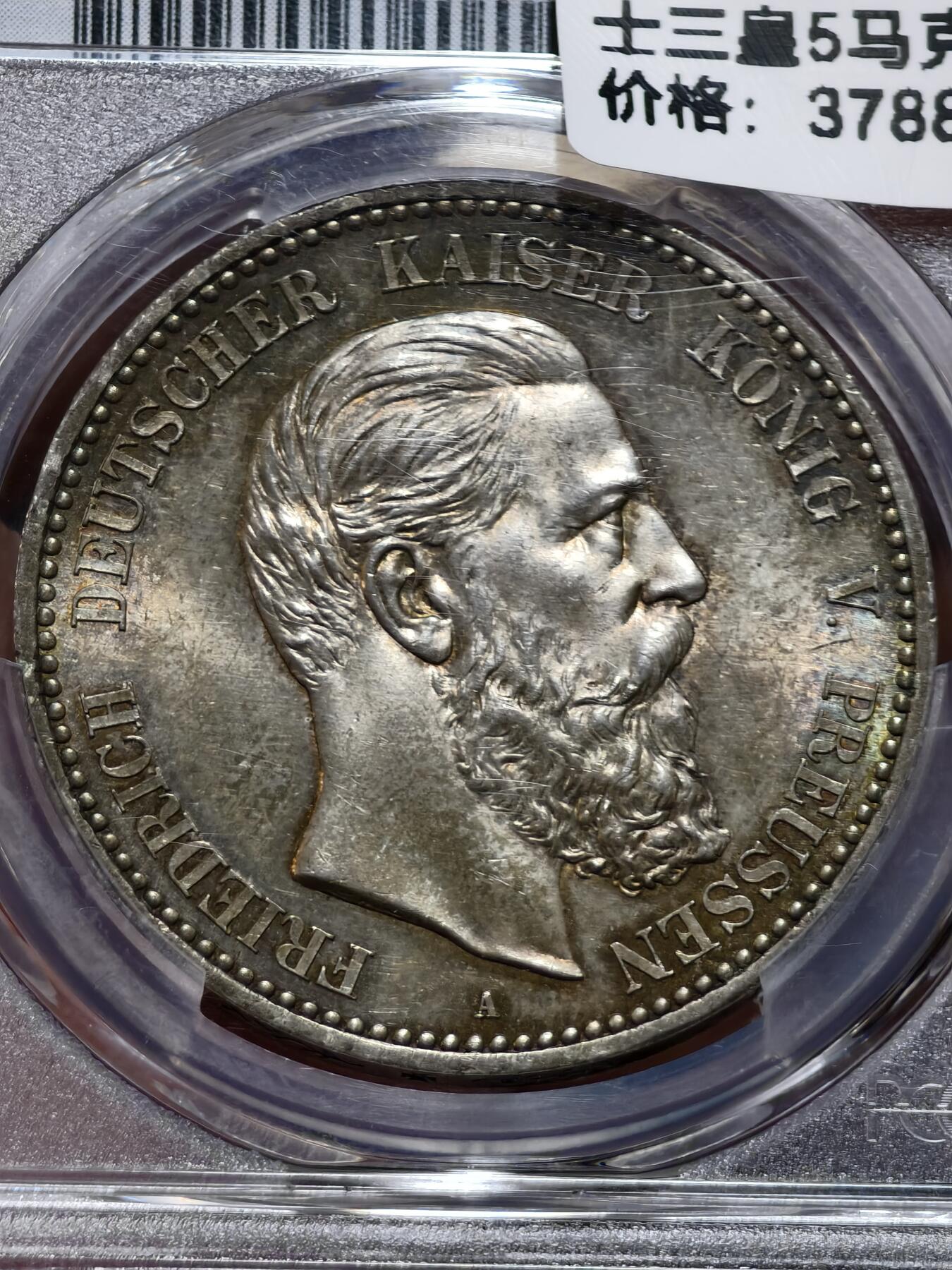 PCGS-MS63德国1888年三皇5马克银币