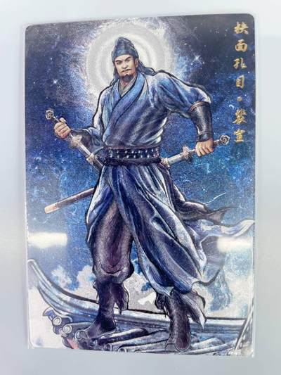公益拍NO.5期 买家0佣金！卖家送拍0抽成！（周六晚7点半截拍，量大管饱！）   - 卡德曼 水浒传 裴宣 粗闪