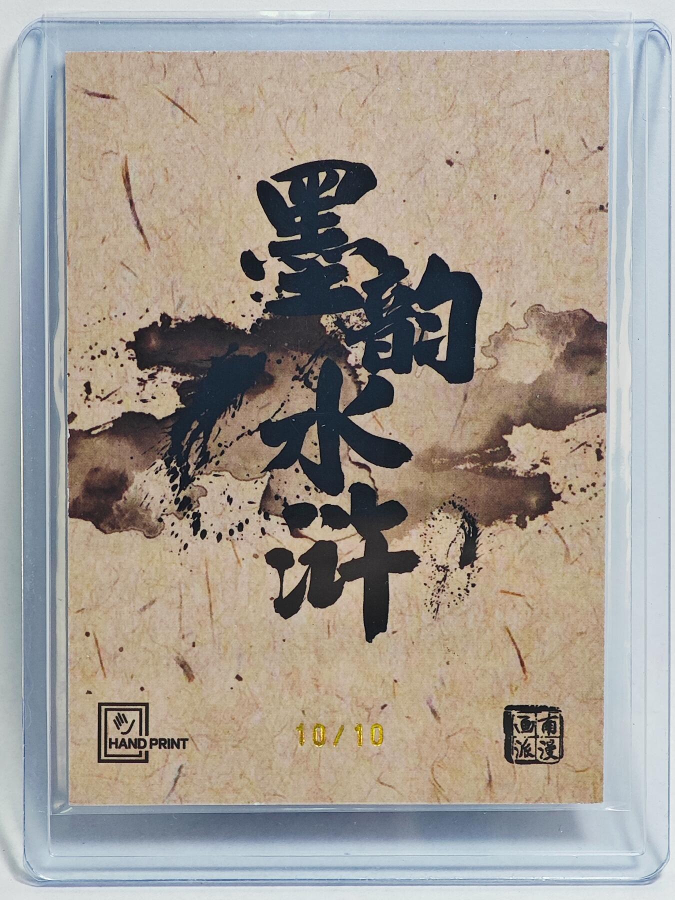 白泽拍卖卡牌手绘专场第23期（中庭淡月照三更，白露洗空河汉明）