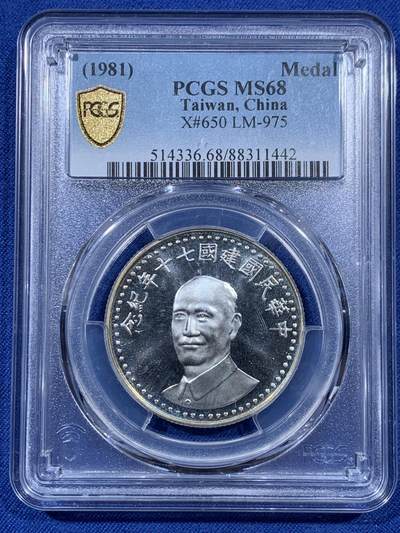 《竞宝斋》第410场 周日，周一，2场连拍 （全场包邮） - PCGS MS68 台湾省 1981 中华民国70周年纪念银章，稀少季军分环彩黄油光 超级漂亮