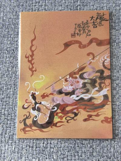 龙虎卡牌第五十一场 （无佣金，满120包邮，欢迎送拍） - 普卡 青笺绘  天书流-大荒道长