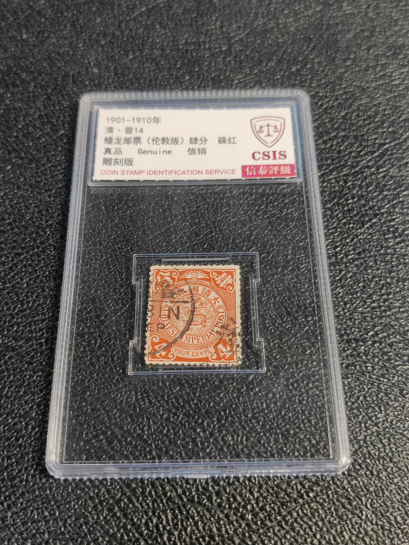 洪涛臻品批发群 精选邮票限时拍卖第1078期  大清蟠龙红4分,与ASG共同学术顾问的信泰评级,真品无人为.评级费都要30元了, 低价起拍充人气！