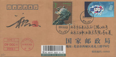 2025年08月23日19:30海外、大陆、澳门、香港邮政精品首日实寄封拍卖专场 2024中国《万国邮政联盟成立一百五十周年》公函封首日实寄封