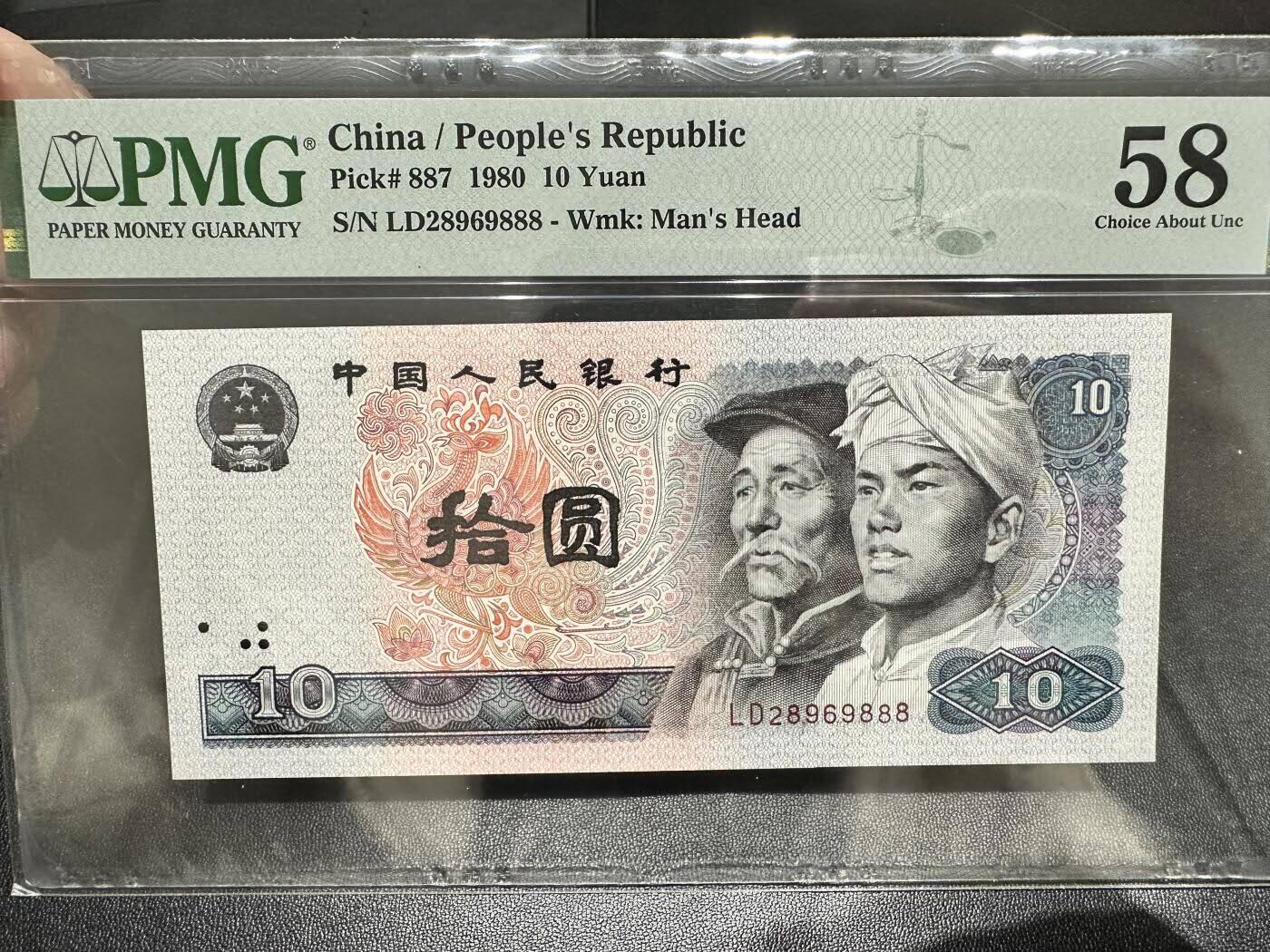 中港澳台纸币专场250822第三场 1980年四版10元，无4.7PMG58分，豹子号888。