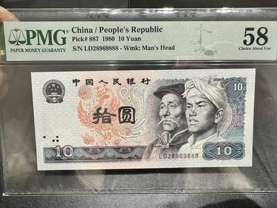 中港澳台纸币专场250822第三场 - 1980年四版10元，无4.7PMG58分，豹子号888。