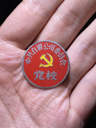 徽章专拍场 - 五六十年代中共白银公司委员会党校
