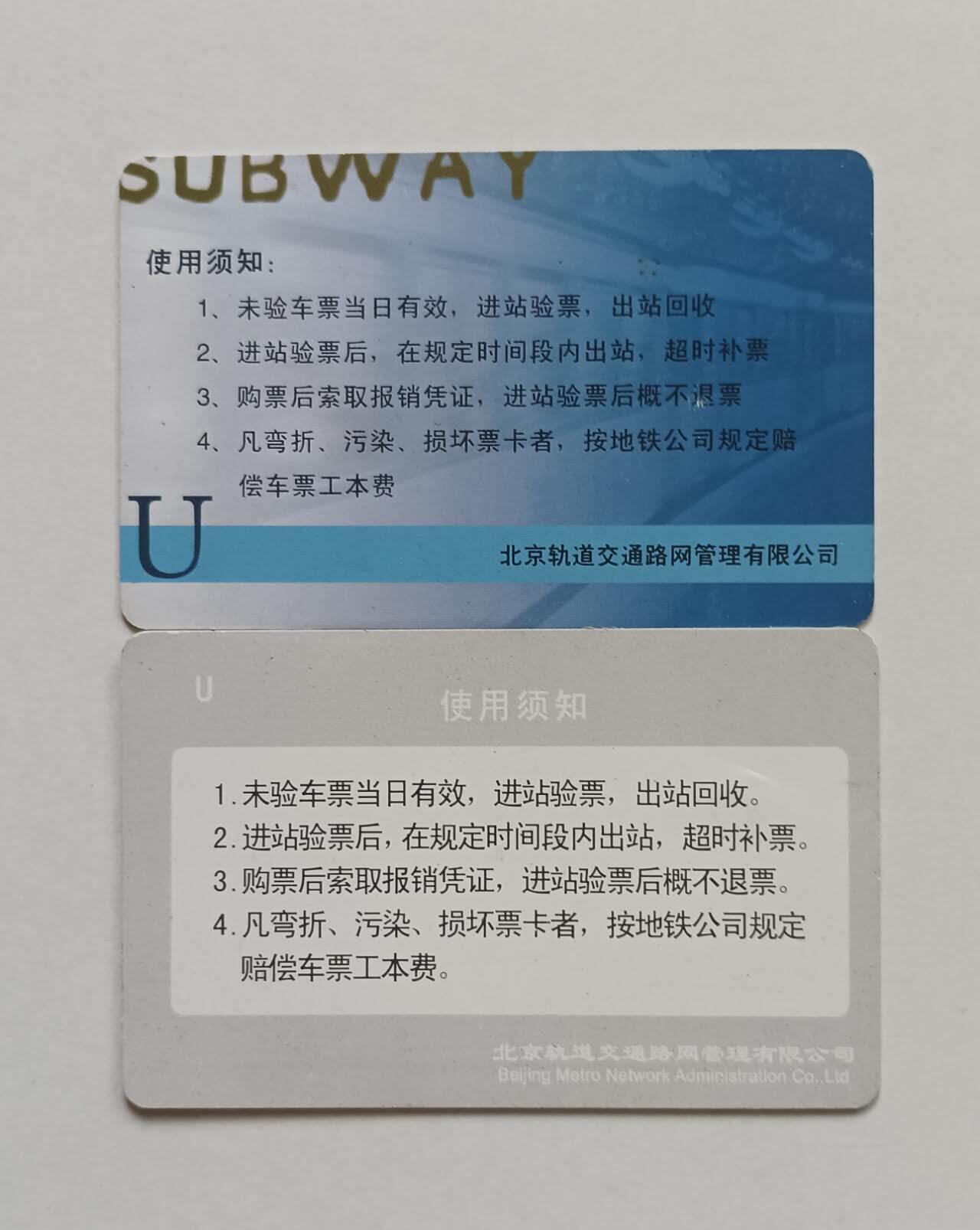 北京轨道交通测试票