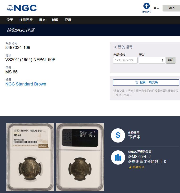 《竞宝斋》第410场 周日，周一，2场连拍 （全场包邮） NGC MS65 尼泊尔1954年50派沙 八世国王特里布万 稀少早期高分镍币 唯一的冠军分 车轮光状态漂亮