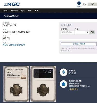 《竞宝斋》第410场 周日，周一，2场连拍 （全场包邮） NGC MS65 尼泊尔1954年50派沙 八世国王特里布万 稀少早期高分镍币 唯一的冠军分 车轮光状态漂亮